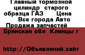 Главный тормозной цилиндр  старого образца ГАЗ-66 › Цена ­ 100 - Все города Авто » Продажа запчастей   . Брянская обл.,Клинцы г.